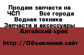 Продам запчасти на 6ЧСП 18/22 - Все города Водная техника » Запчасти и аксессуары   . Алтайский край